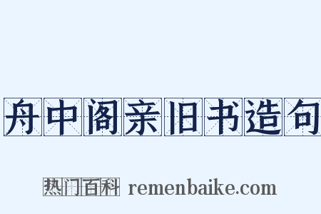 舟中阁亲旧书造句是什么意思的图片